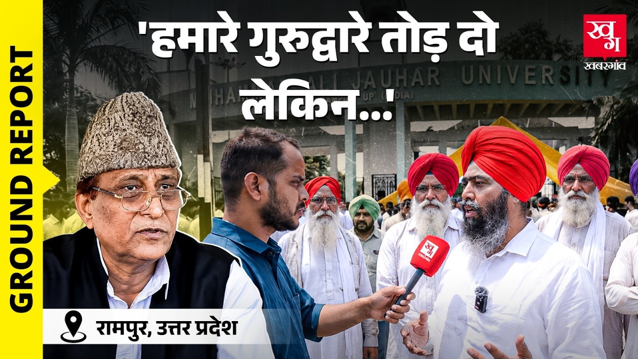 Jauhar University बचाने इकट्ठा हुए सरदार, बोले- गुरुद्वारा ले लो लेकिन यूनिवर्सिटी नहीं  Azam Khan