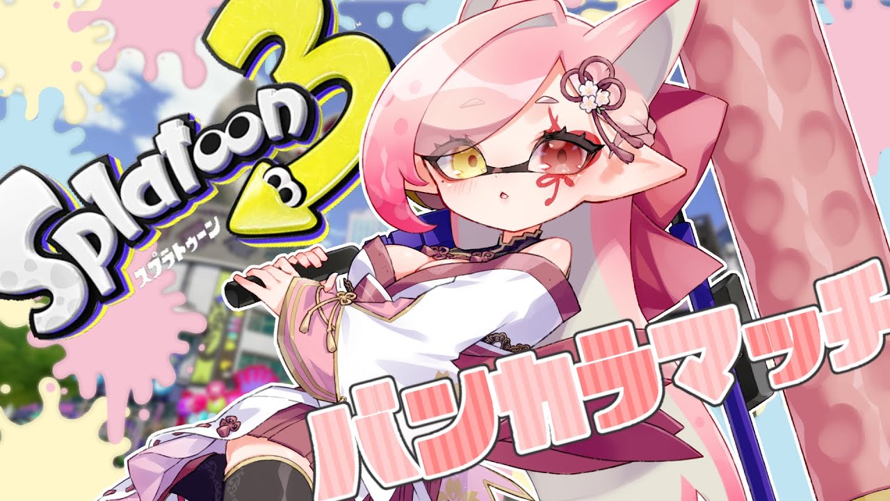 【 #splatoon3 】イカのゲームやってみる【Vtuber￤白河ノさくら 】