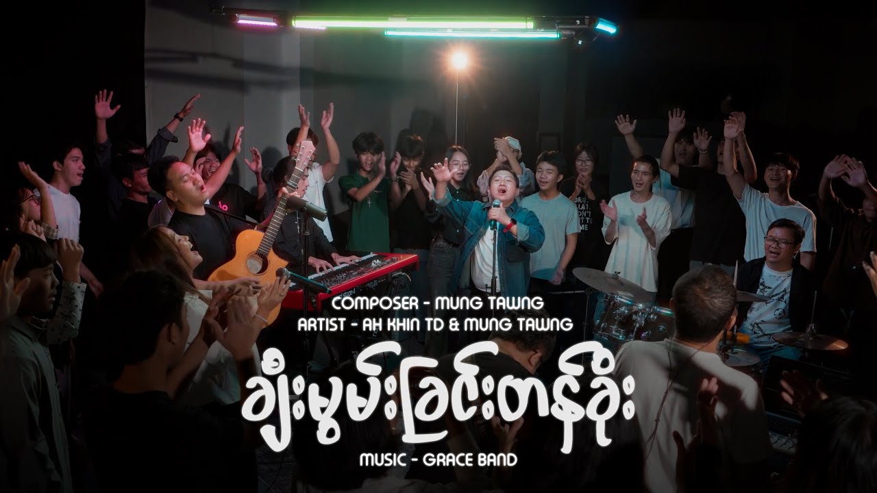 POWER OF PRAISE (ချီးမွမ်းခြင်းတန်ခိုး)