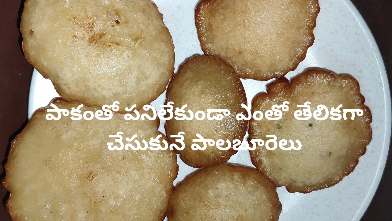 పాకంతో పనిలేకుండా ఎంతో తేలికగా చేసుకునే పాలబూరెలు #recipe #ytshorts #food 