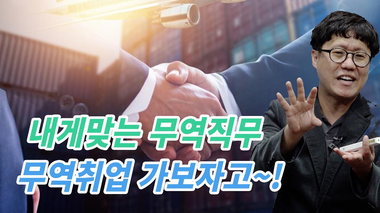 [무역상사, 무역회사, 포워딩, 해외영업, 무역사무] 무역회사의 종류와 무역직무 분석