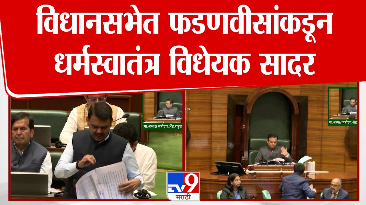 Devendra Fadnavis | विधानसभेत फडणवीसांकडून धर्मस्वातंत्र विधेयक सादर