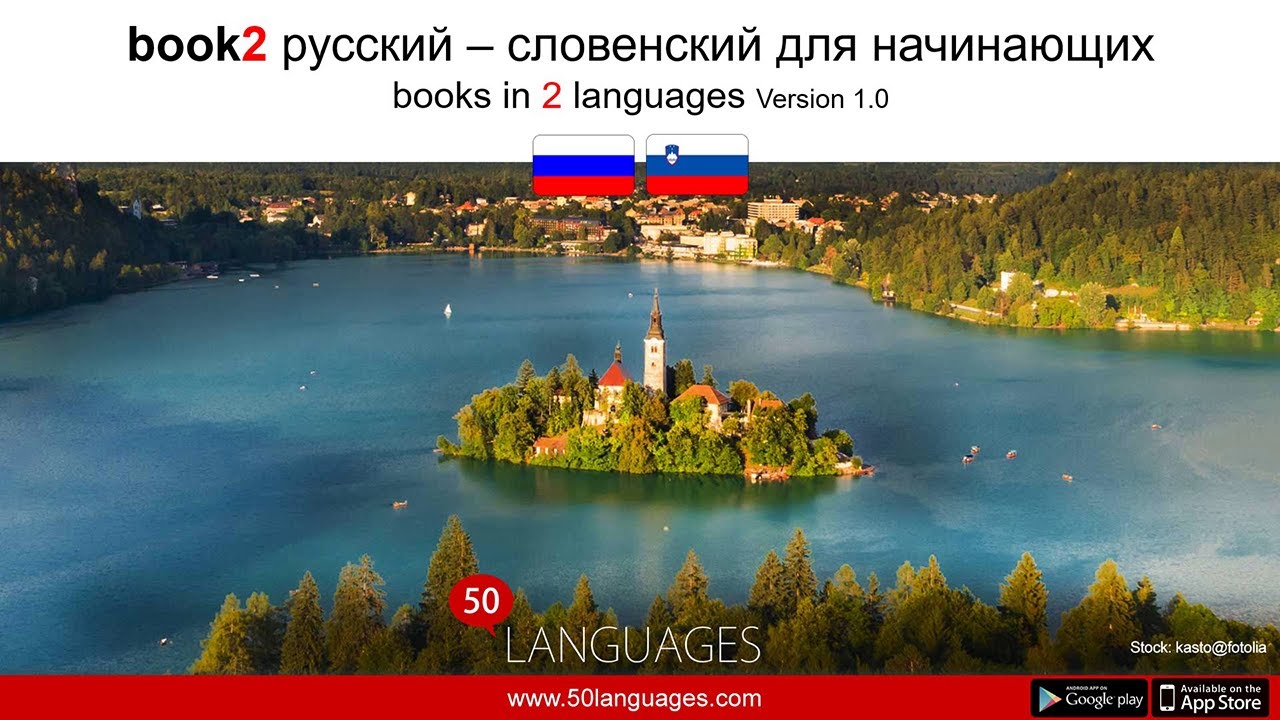 Начните говорить на словенском сегодня - 100 уроков для начинающих
