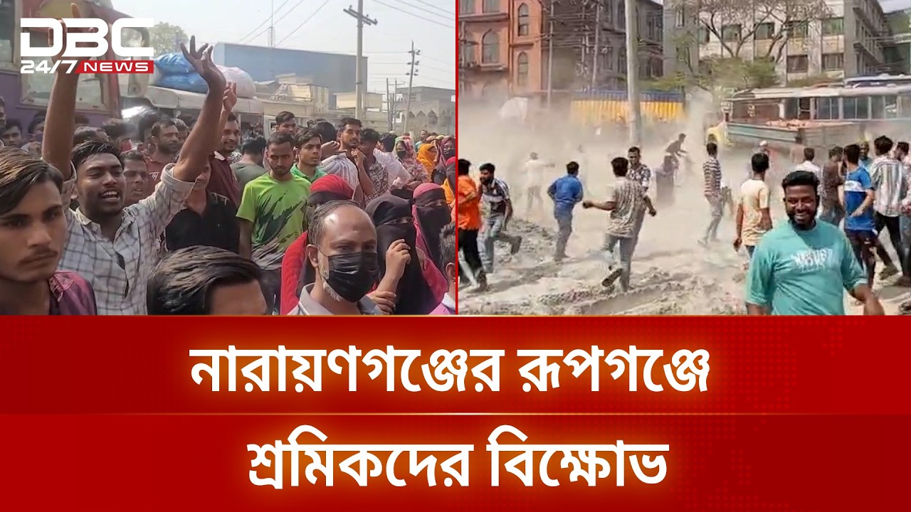 নারায়ণগঞ্জের রূপগঞ্জে শ্রমিকদের বিক্ষোভ, দীর্ঘ যানজট | DBC NEWS