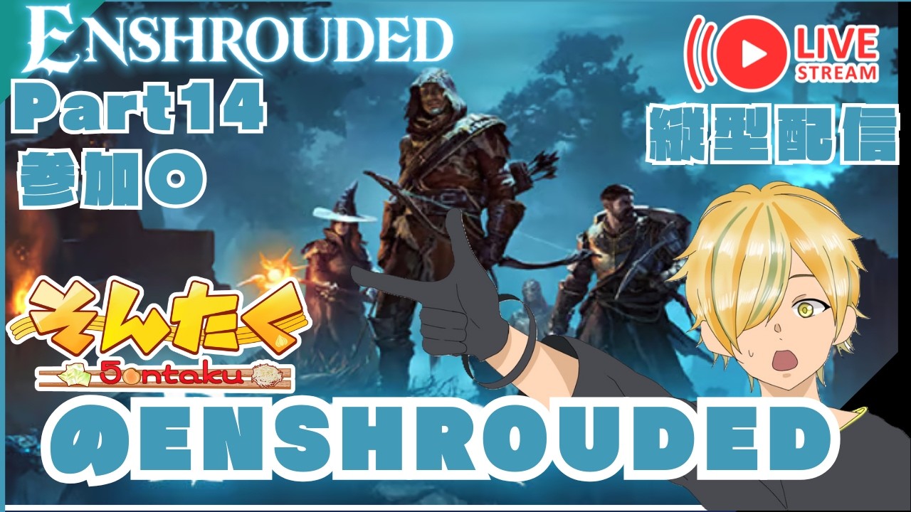 【Enshrouded】参加○  Part14 Enshrouded 霧の王国 縦配信 #shorts #参加型 #vtuber #ゲーム実況 #ゲーム配信 #enshrouded