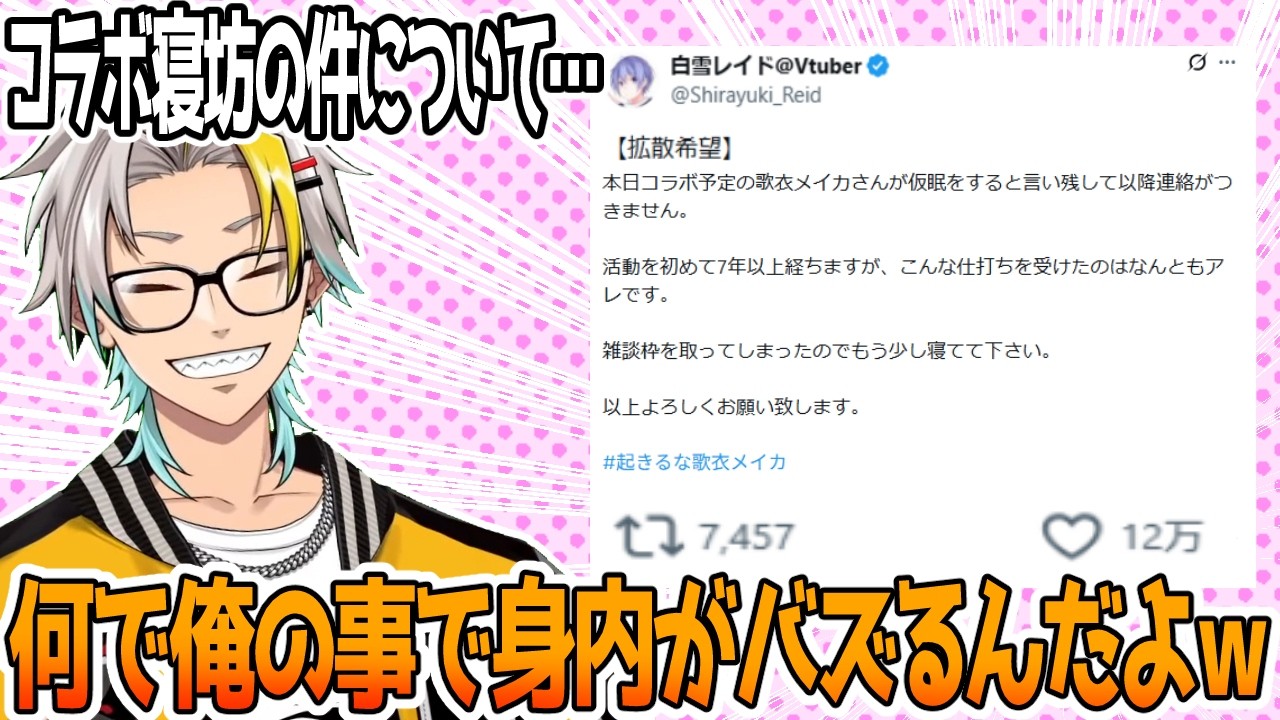 寝坊したら身内が自分の事でバズって悔しがる歌衣メイカ