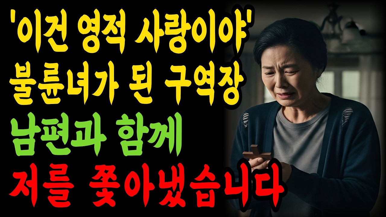 [신앙간증] 하나님이 허락한 사랑이라니요? 불륜 저지른 구역장과 남편의 소름 돋는 정체