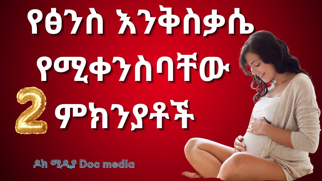 በእርግዝና ጊዜ የፅንስ እንቅስቃሴ ለምን ይቀንሳል?/What causes decreased fetal movement?/ዶክ ሚዲያ Doc Media