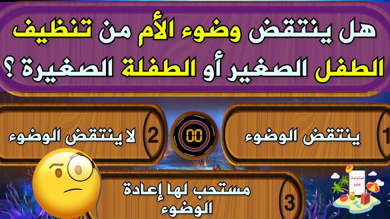اسئلة فقهية عن الطهارة هامة جداً لكل مسلم لا يعرفها إلا المسلم الذكي . اختبر معلوماتك الدينية