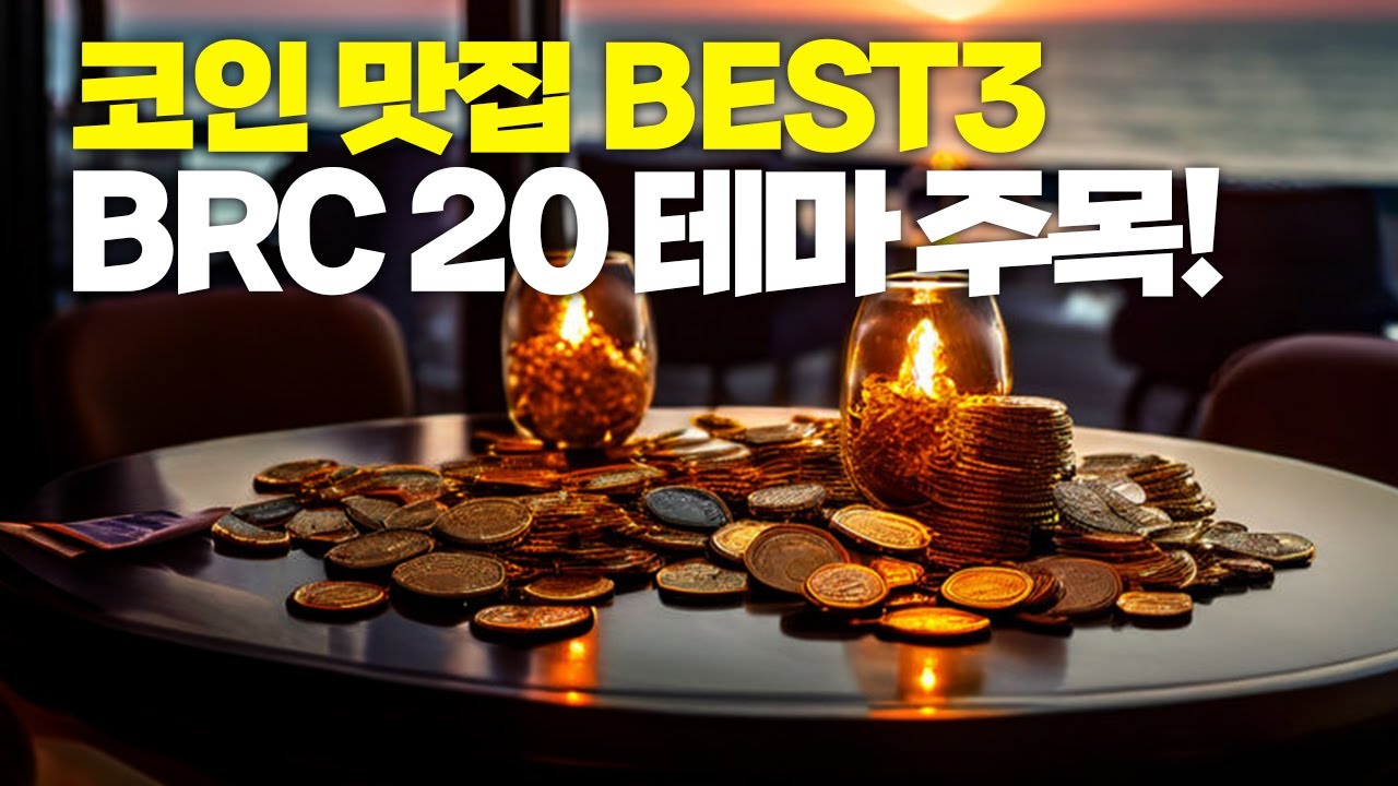 코인 맛집 BEST 종목3 BRC 20 테마에 주목!