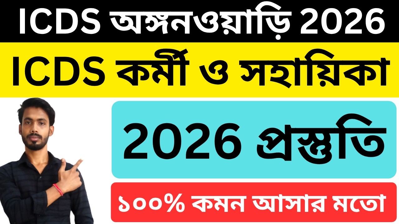 ICDS Exam 2026 । icds exam suggestion 2026 । Icds Question Set 2026 । wb icds recruitment । icds