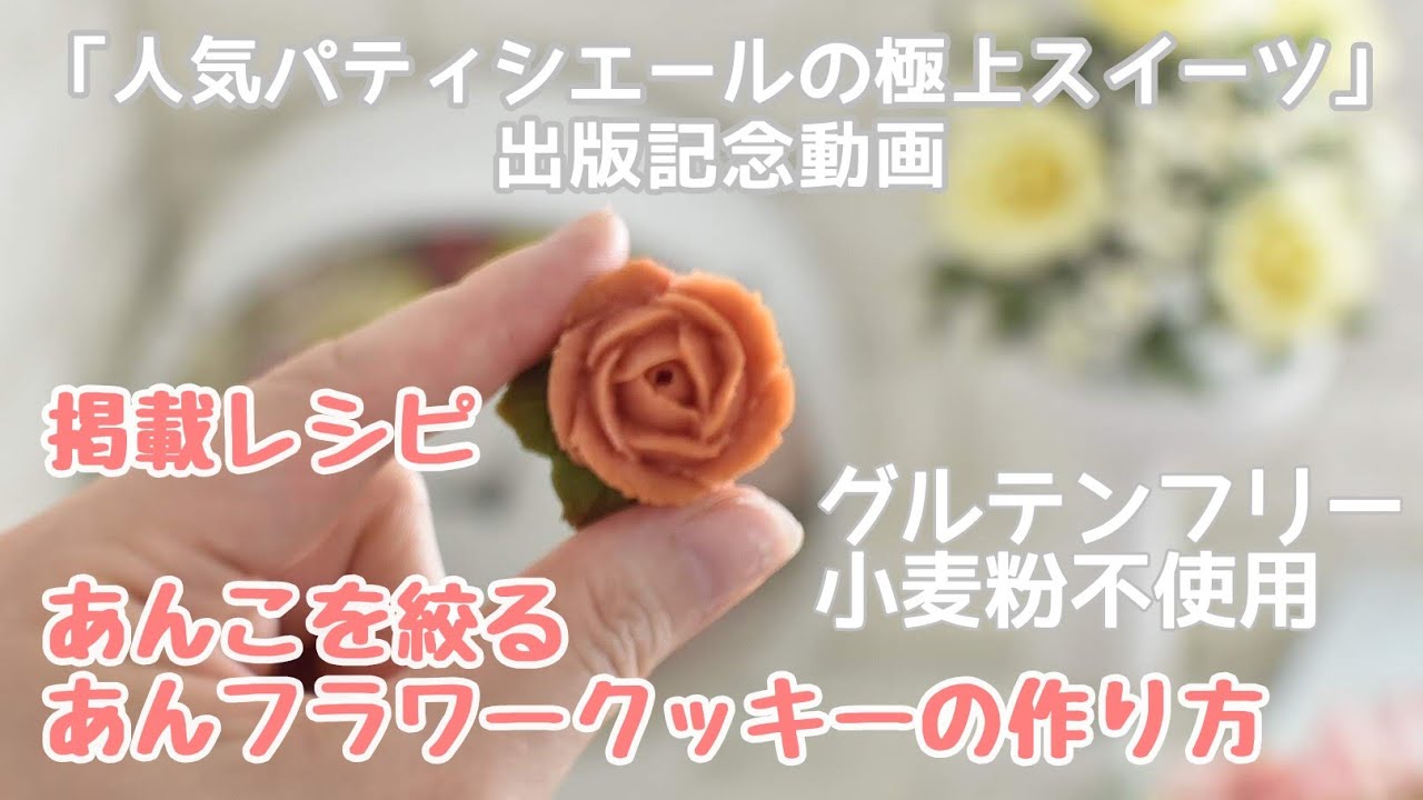 【お花絞り】餡子で作るあんフラワークッキーのつくりかた～How to make sweet bean paste flower cookie~【piping　flower】