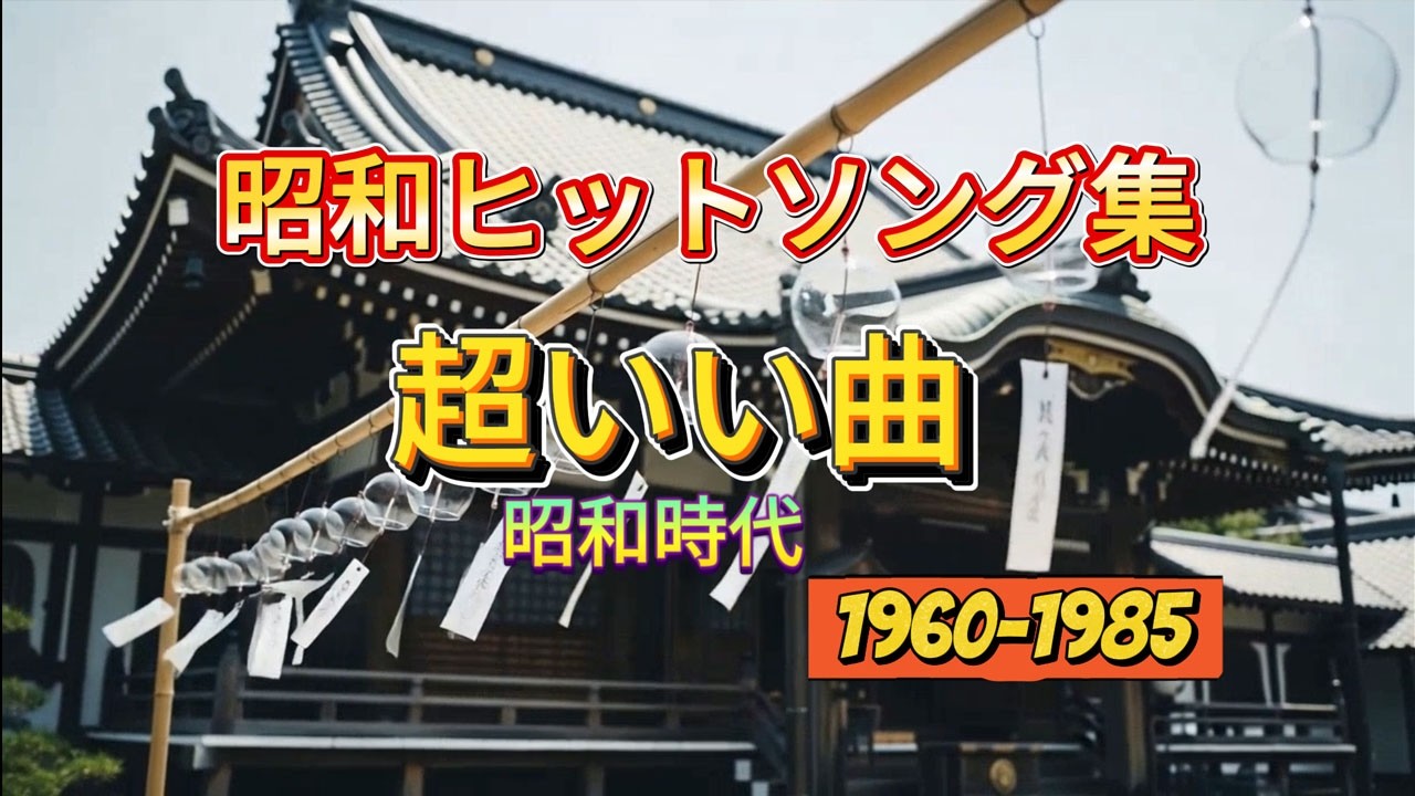 50歳以上の人々に最高の日本の懐かしい音楽 🍀 心に残る懐かしい邦楽曲集 🍀 胸に静かに響く昭和歌謡💌