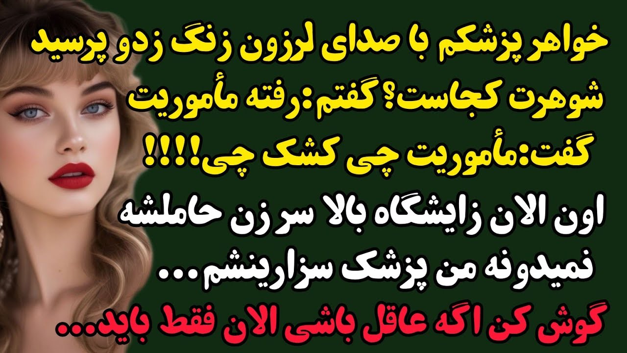 داستان واقعی:رها،نوید/با آرامش منتظر شوهرم بودم که خبر دادن زنش داره میزاد..🤯#داستان#پادکست#padcast 