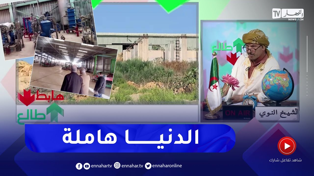 الشيخ النوي: مصنع للزيت بتيبازة عندو عمين وهو حابس رغم رفع القيود.. ماكان لا زيت لا والو