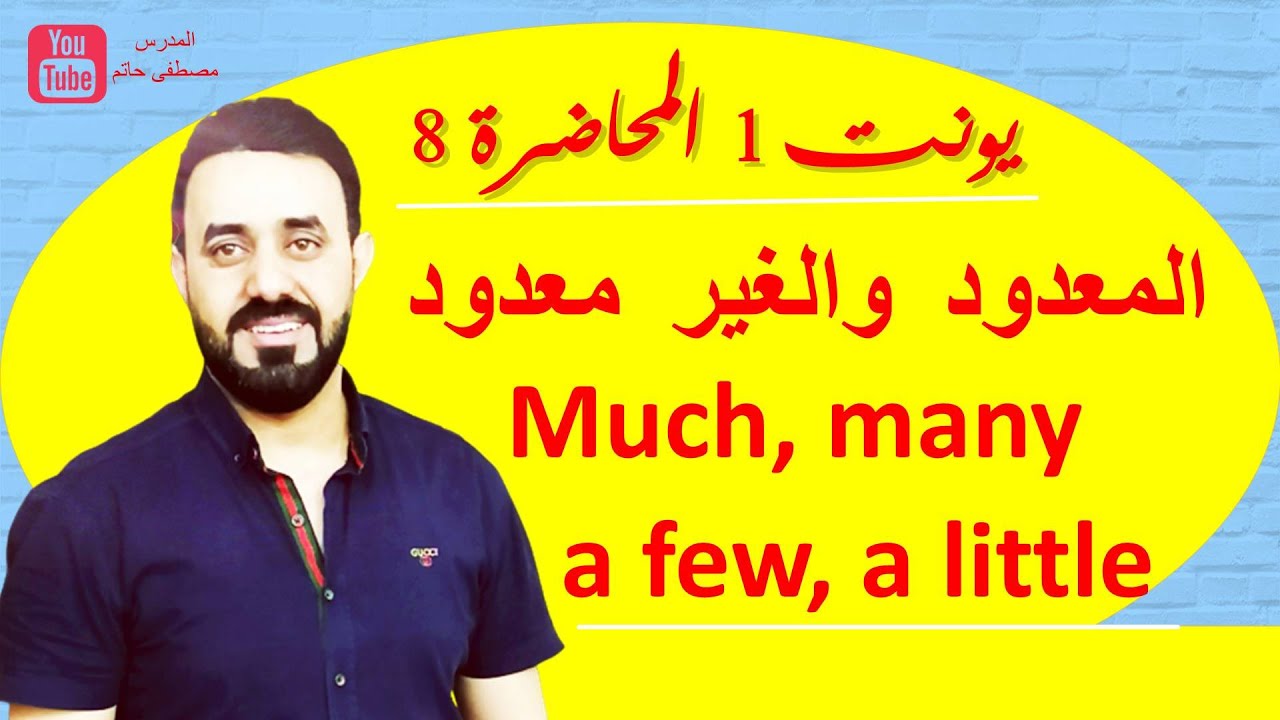 الاسماء المعدودة و الغير معدودة  / انكليزي سادس اعدادي المحاضرة 8 - (Unit 1) (شرح مبسط و مفهوم جدا)