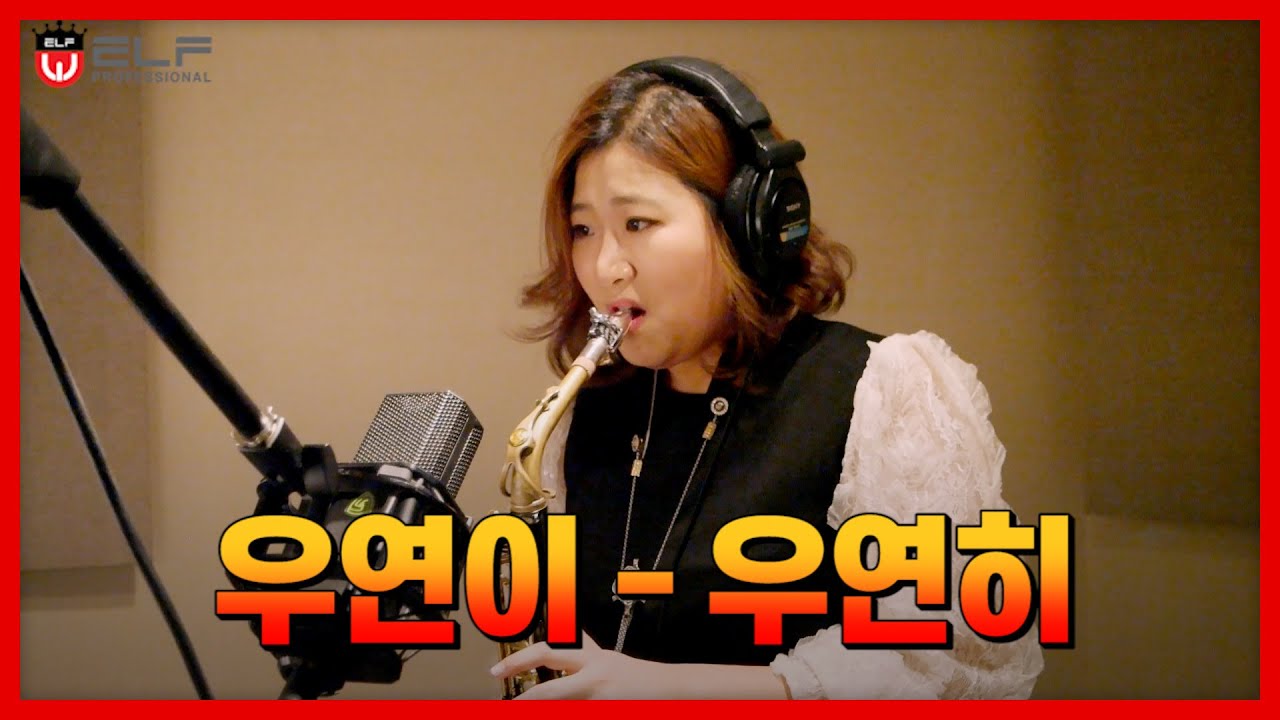 색소폰 연주 우연이 - 우연히 (장인영 색소폰)