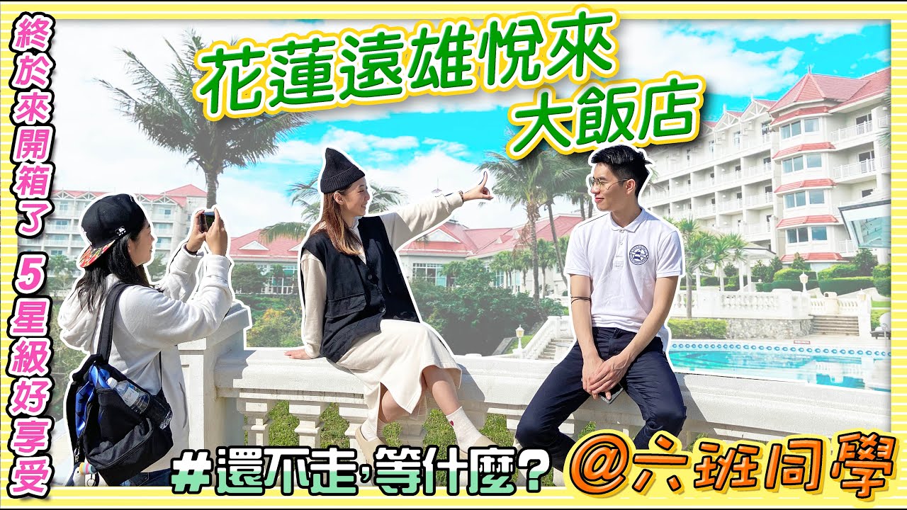 【還不走等什麼】花蓮旅遊VLOG｜異國度假之旅！ 絕美山景海景盡收眼底❤️，遠離城市好選擇，輕鬆這樣玩！｜花蓮住宿 遠雄悅來飯店
