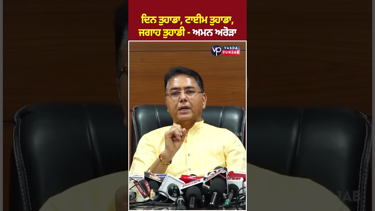 Minister Aman Arora's open challenge to Minister Ravneet Bittu | Vasda Punjab