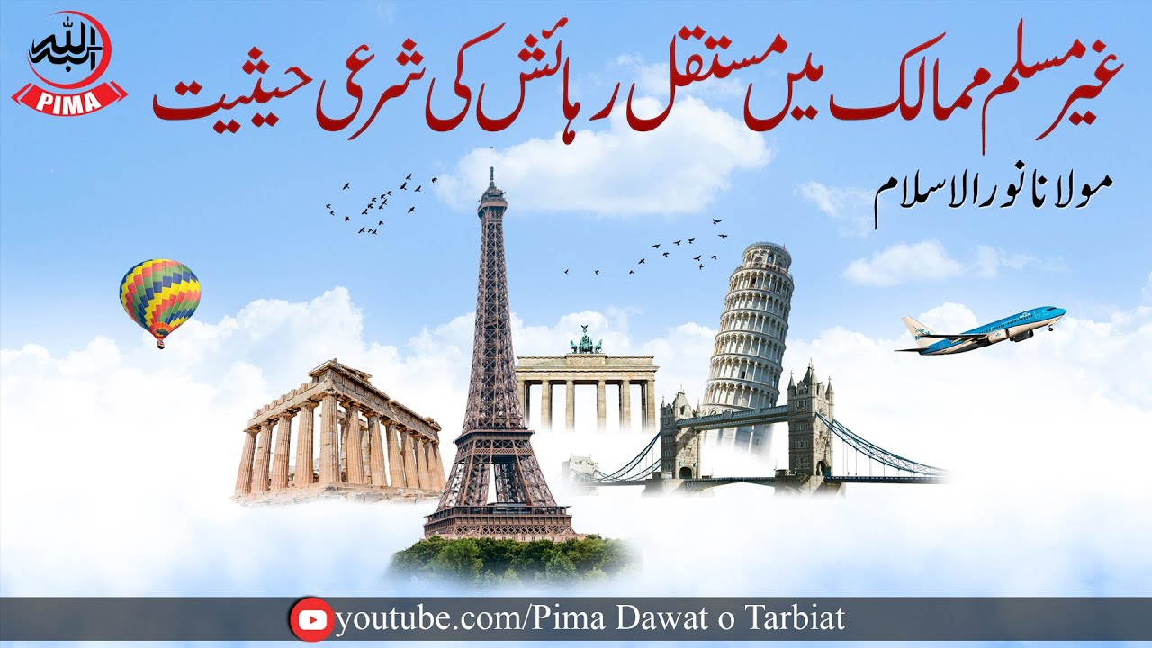غیر مسلم ممالک میں مستقل رہائش کی شرعی حیثیت