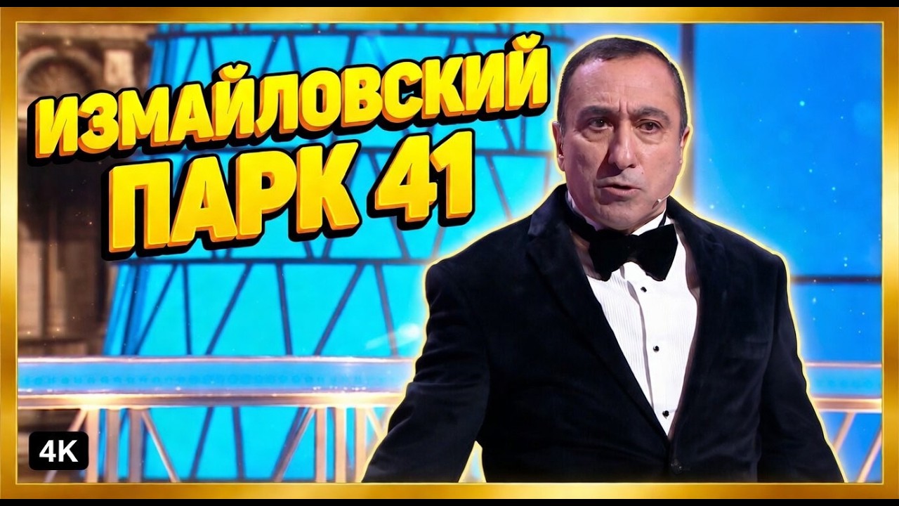 Измайловский парк 41 | Смешные выступления на сцене