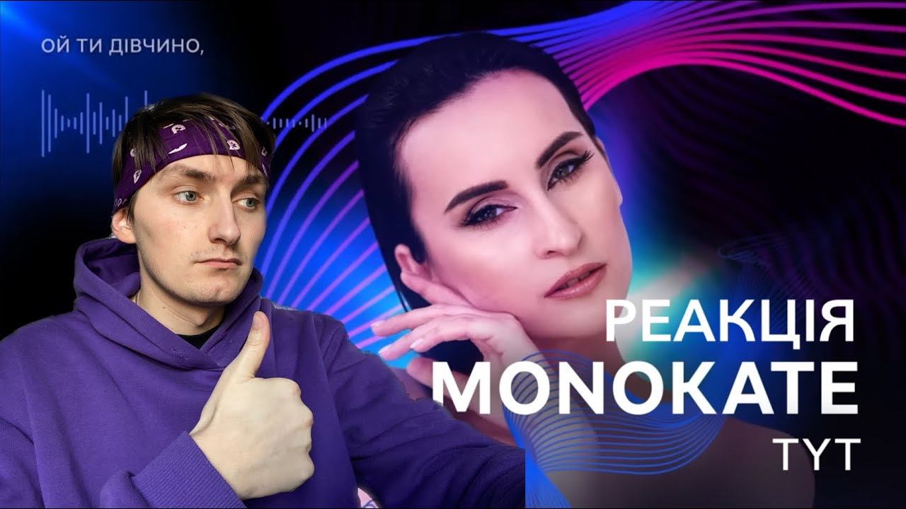 РЕАКЦІЯ ДЕЛІРІЯ НА MONOKATE - TYT (Eurovision 2026)