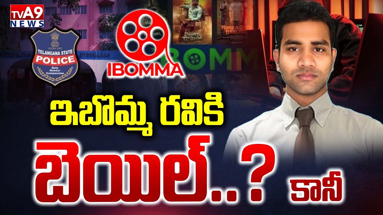 ఇబొమ్మ రవికి బెయిల్..? కానీ.. | Nampally Court Rejects iBomma Ravi Bail Petition | TVA9 News
