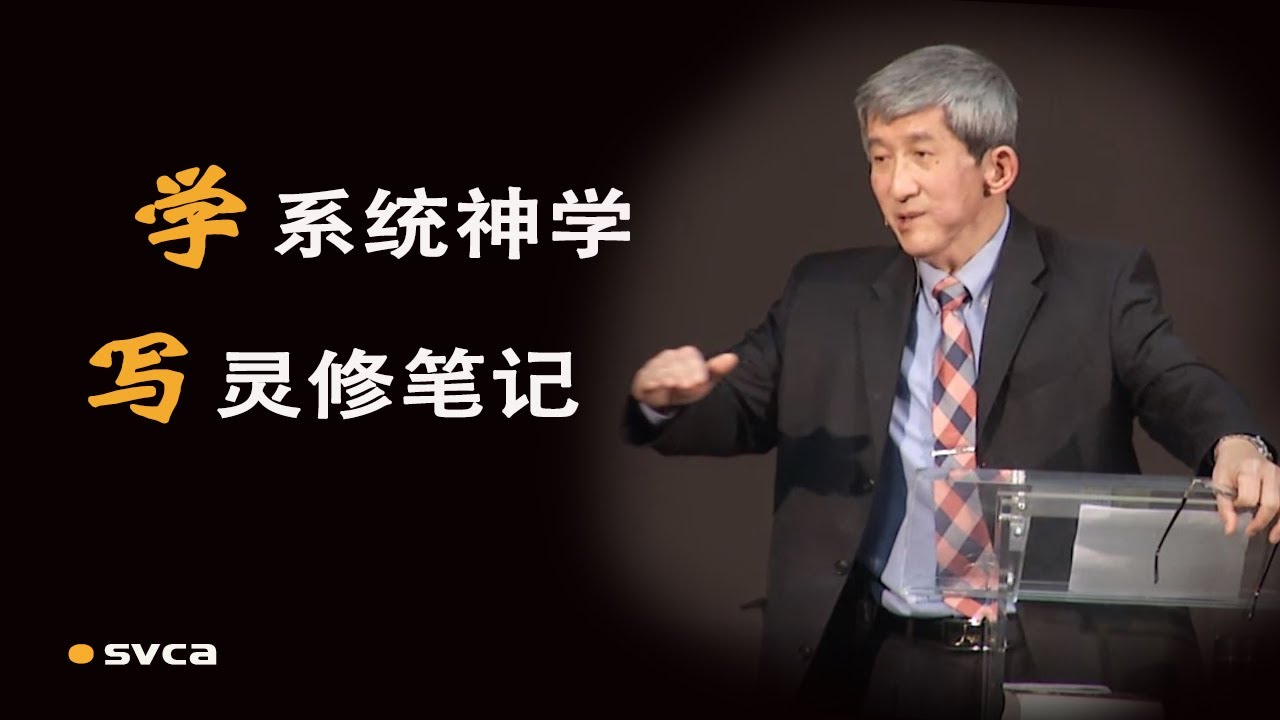 知识和生命 | 学神学课程也可以写灵修笔记的&mdash;&mdash;于宏洁