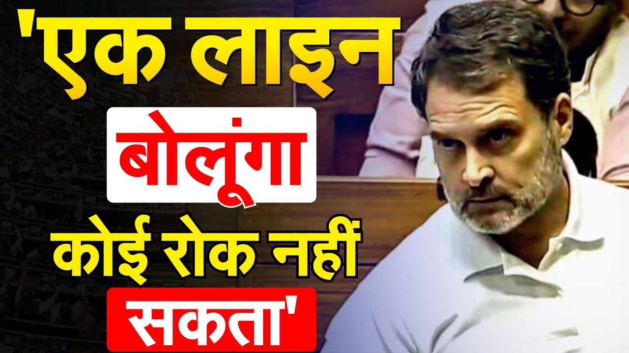 'एक लाइन बोलूंगा, कोई रोक नहीं सकता'..राहुल ने पूरी सरकार को हिला डाला !