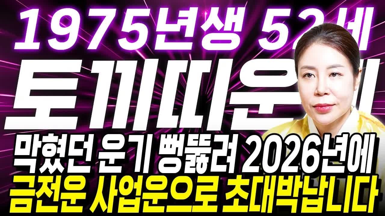 [2026년 1975년생 토끼띠운세] 막혔던 운기 폭발! 52세 토끼띠 금전&middot;문서&middot;사업운 초대박