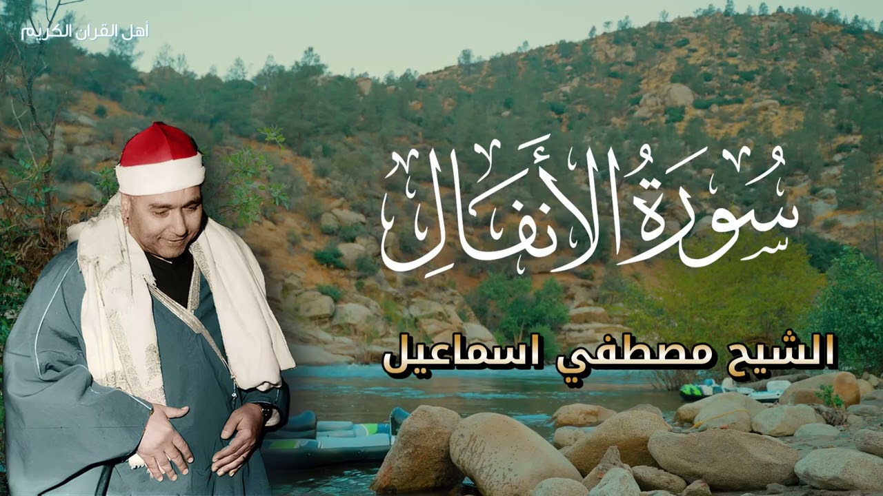 تلاوة تاريخية زلزلت المحافل! 🏛️ الشيخ مصطفى إسماعيل في أروع مقاطع سورة الأنفال.