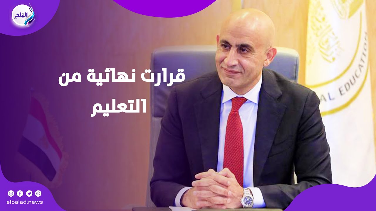 موعد بدء الدراسة وخريطة العام الجديد .. قرارت نهائية من التعليم