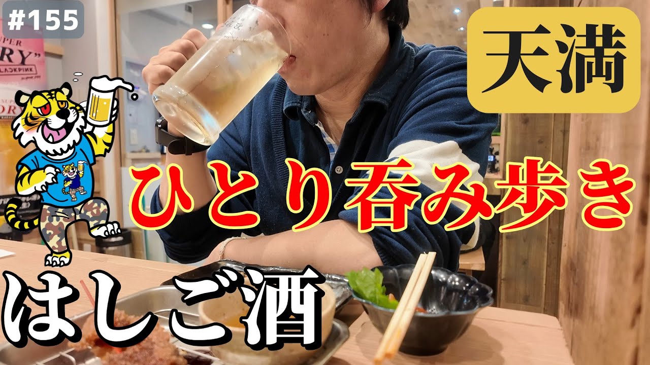 【大阪天満】昼飲みはしご酒の楽しさがヤバい！