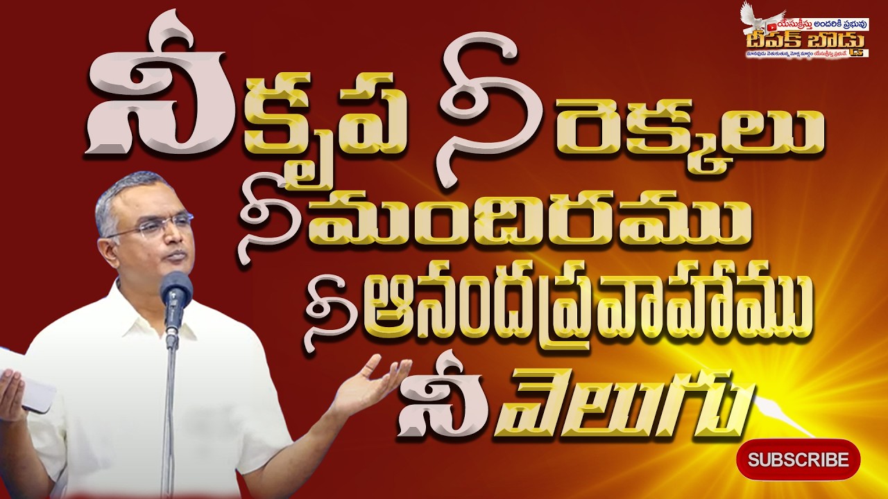 Bro.N.Jayaraju Garu || నీ కృప, నీ రెక్కలు, నీ మందిరము, నీ ఆనందప్రవాహము, నీ వెలుగు || Hebron Messages