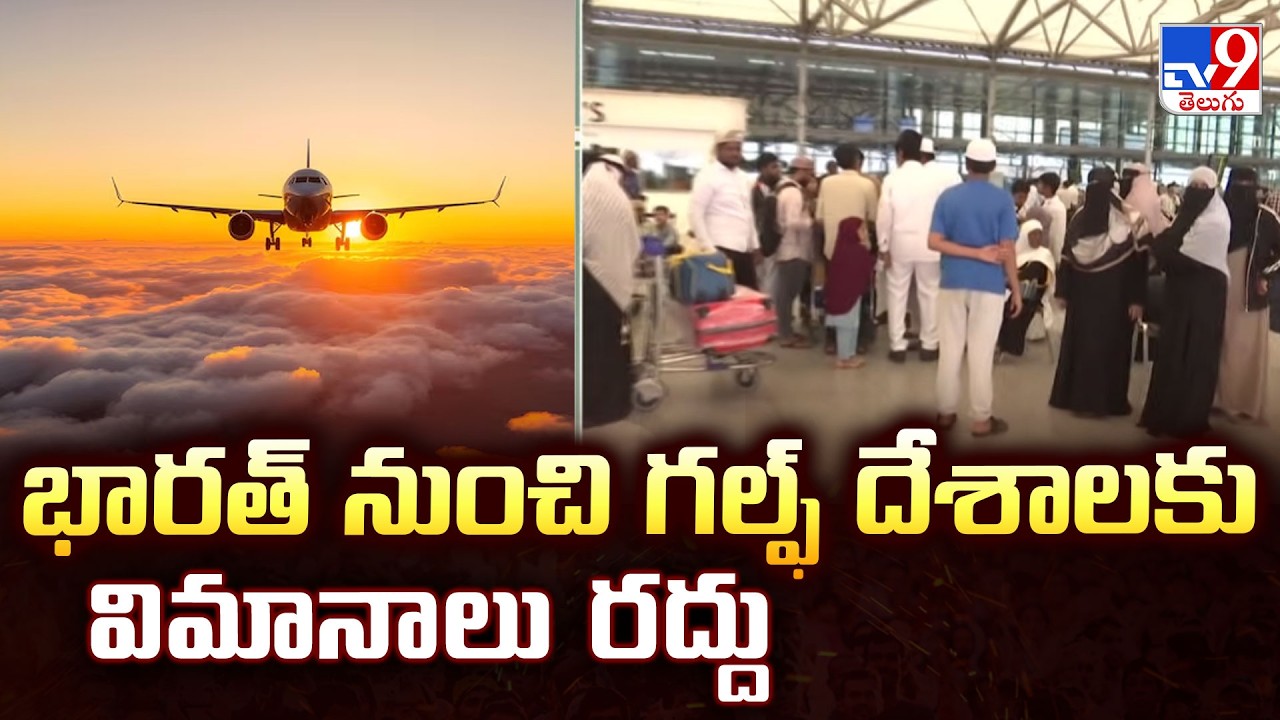 India cancel all flights to West Asia :  భారత్ నుంచి గల్ఫ్ దేశాలకు విమానాలు రద్దు - TV9