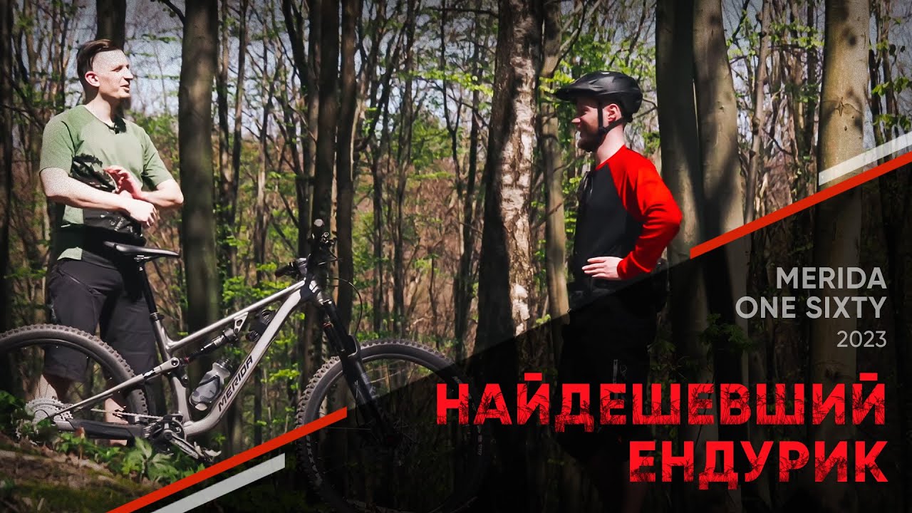 НАЙДЕШЕВШИЙ ендурик MERIDA ONE SIXTY 2023 року | ВЕЛИКИЙ детальний огляд |