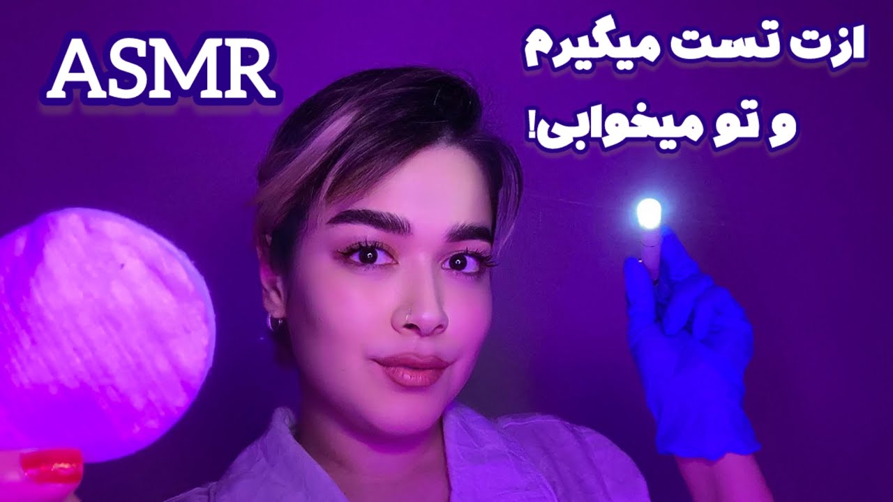 Persian ASMR~ای اس ام آر😴ازت سریع تست میگیرم
