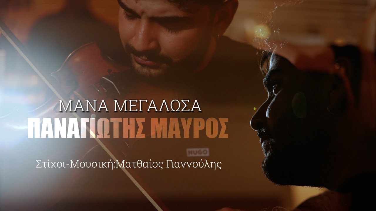 ΜΑΝΑ..ΜΕΓΑΛΩΣΑ | ΠΑΝΑΓΙΩΤΗΣ ΜΑΥΡΟΣ (Στίχοι-Μουσική:Ματθαίος Γιαννούλης) New Song 2025