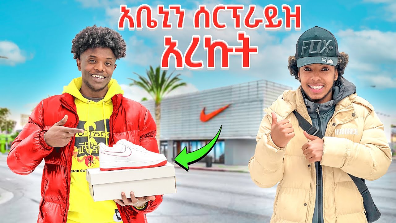 ቆንጆ የቀን ውሎ ከሰርፕራይዝ ጋር | ኑ ተሸለሙ 📌