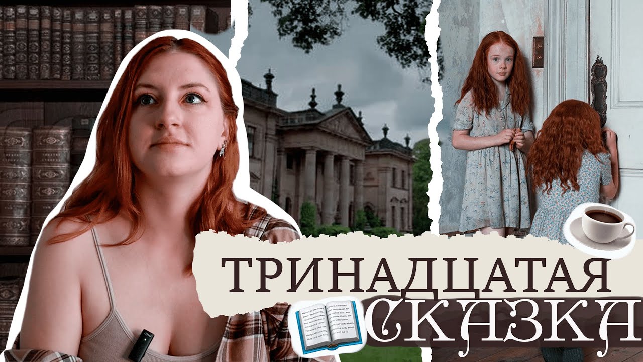 Много книг и какао☕📚Обзор романа Дианы Сеттерфилд 