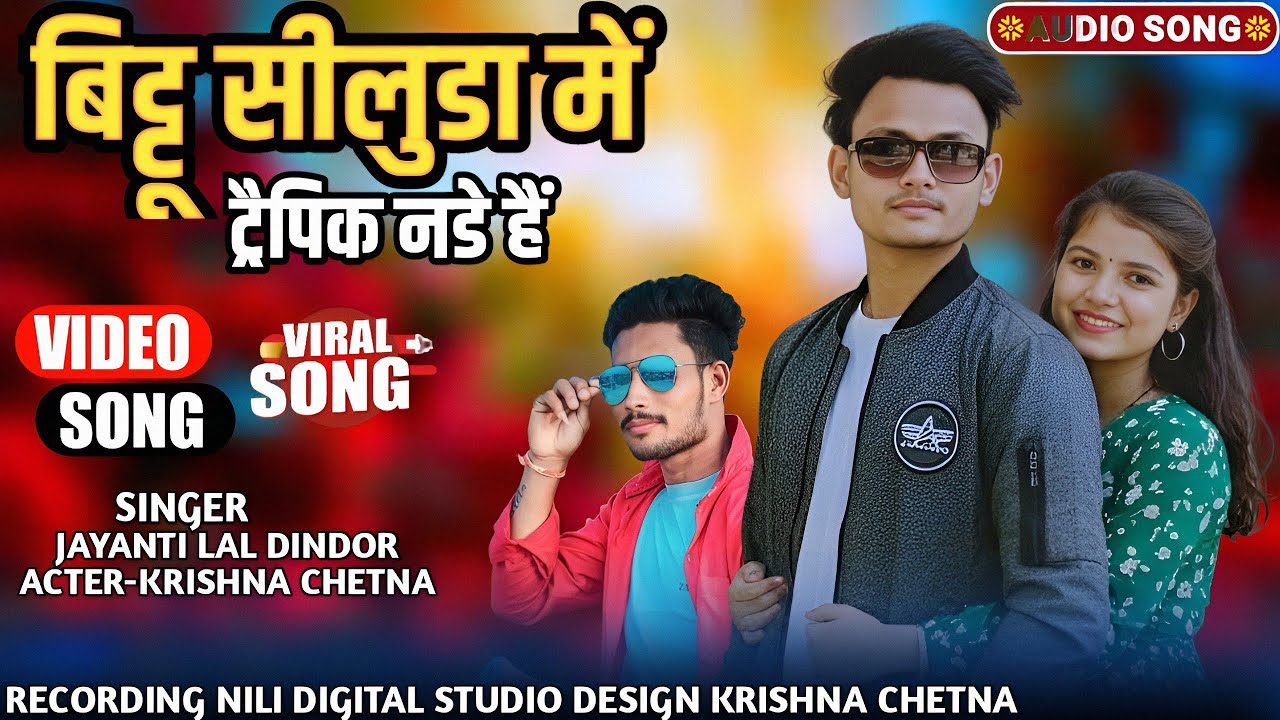  बिट्टू सीलुडा में ट्रैपिक नडे हैं | Jayanti lal Dindor | Krishna Chetna New Video 