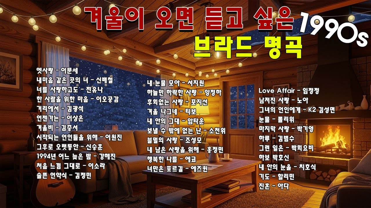 겨울 감성 채워주는 발라드 - TOP 100 - SG워너비, 씨야, 김범수, 이승철💖