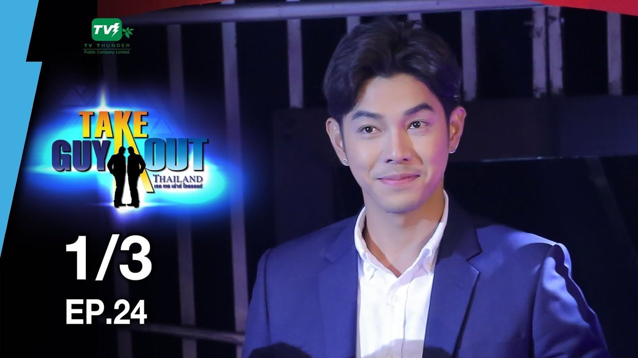 Take Guy Out Thailand Season 2 | EP.24 ไปเปอร์ คณพัฒน์ [1/3] (2 ก.ย.60)