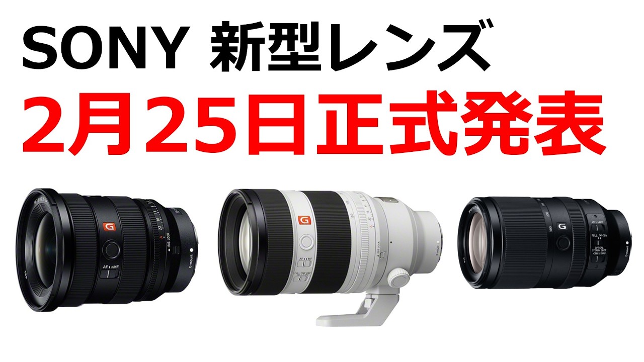 【速報】ソニーが2月25日に発表する3本のレンズが判明！
