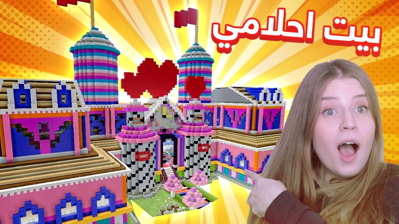 ماين كرافت : بيت احلامي 😱انصدمت لما شفتو !!!  سيرفر الرماسل #5