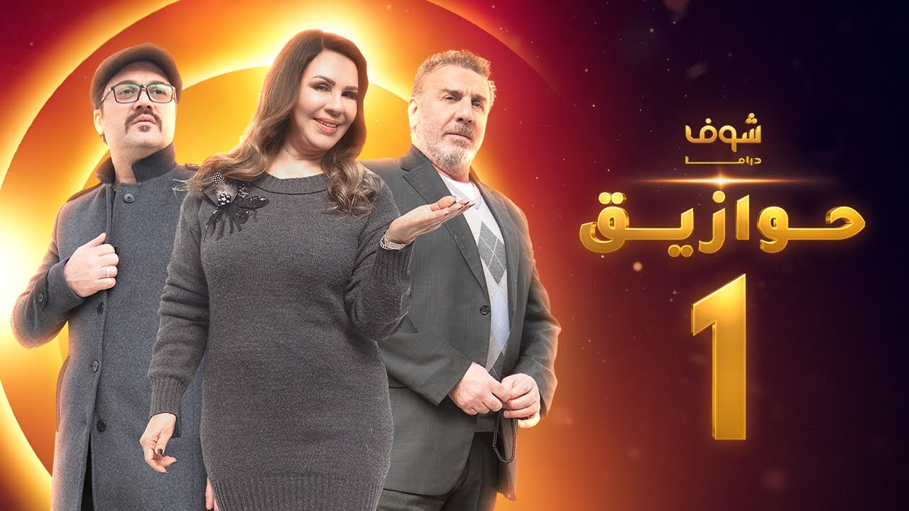مسلسل حوازيق الحلقة  1 - مزهرية غربة