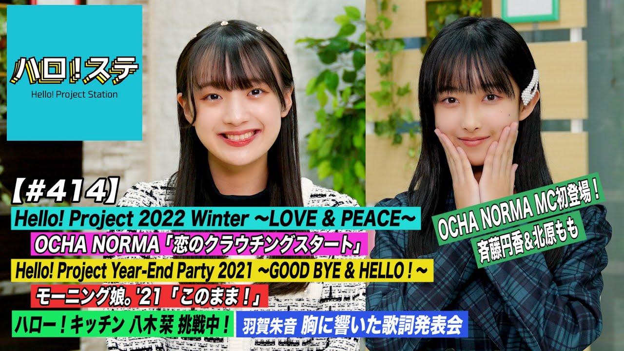 【ハロ！ステ#414】Hello! Project 2022 Winter「恋のクラウチングスタート」Year-End Party「このまま！」キッチン＆ 胸に響いた歌詞 MC:斉藤円香&北原もも