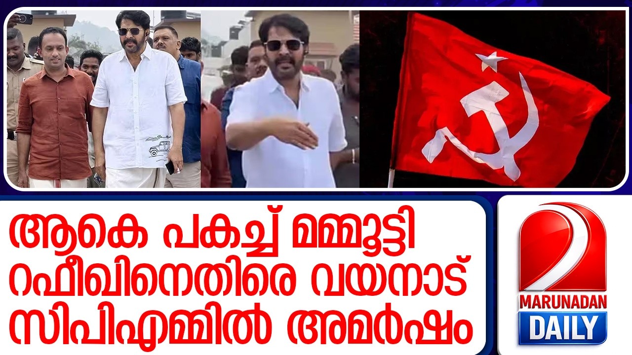 റഫീഖിനെതിരെ വയനാട് സിപിഎമ്മിൽ അമർഷം  I    mammootty wayanad township visit