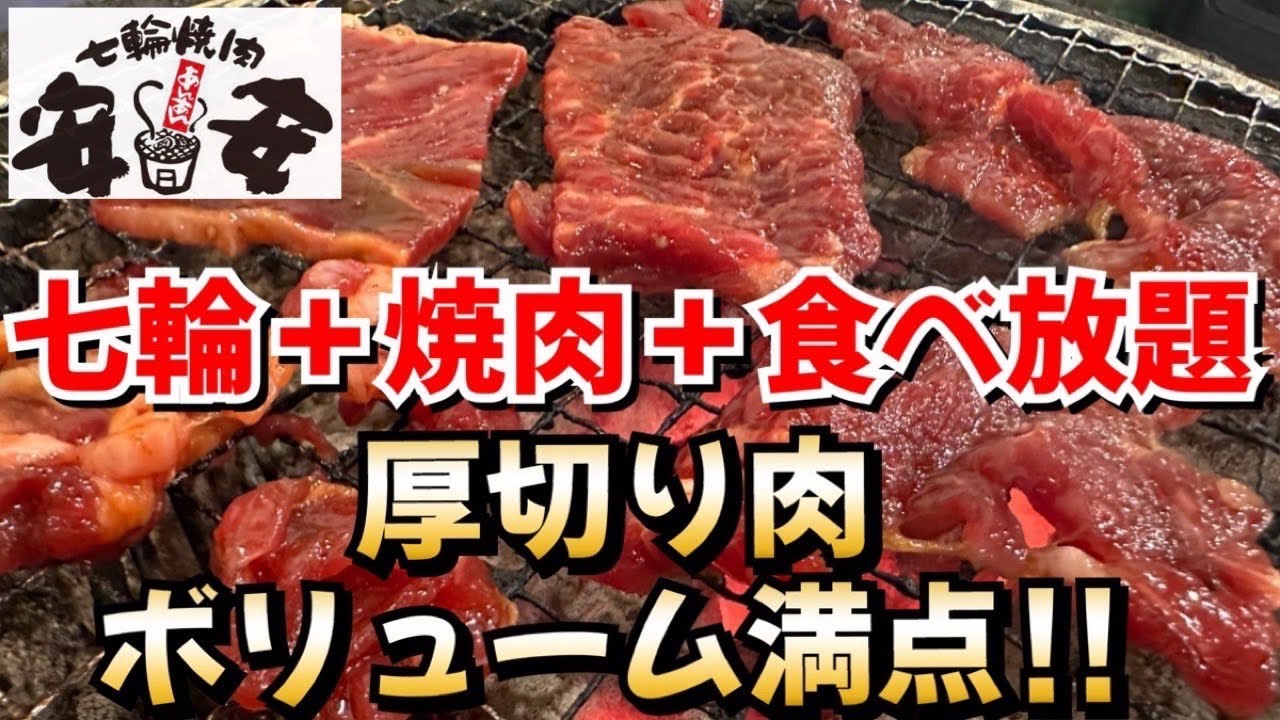 【食べ放題】焼肉食べ放題 七輪焼肉安安のDXコース‼︎ 厚切りで柔らかいお肉最高だった♪