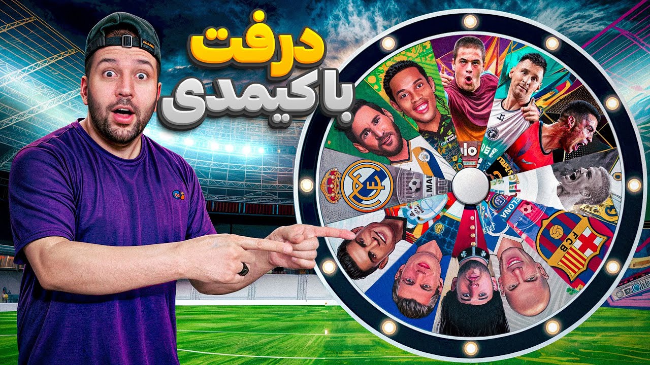 کیمدی 2025 درفت با کیمدی اما گردونه شانس تیممو مشخص میکنه ! درفت با کیمدی😍😉